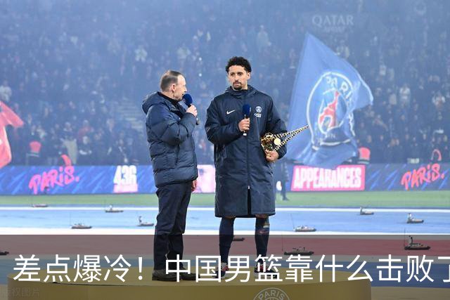 差点爆冷！中国男篮靠什么击败了沙特？球迷喷的最凶之人立大功！
